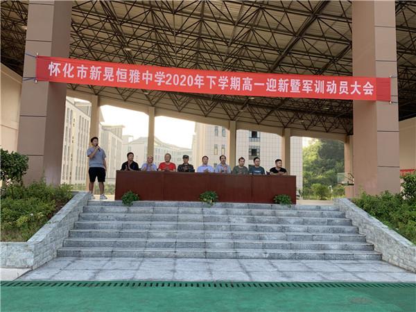 體驗軍旅，迷彩青春|恒雅中學(xué)2020年秋季新生軍訓(xùn)動員大會拉開序幕