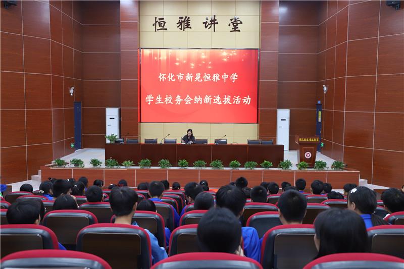 新晃恒雅中學(xué)校務(wù)會納新——用有限的力量，放出無限的光芒